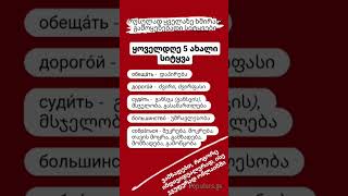 №191  ყველაზე ხშირად გამოყენებადი სიტყვებიდან [upl. by Firooc]