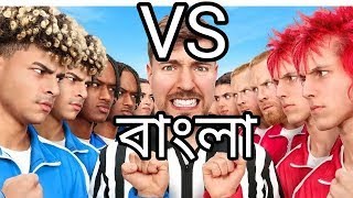 100টি অভিন্ন যমজ 250000 এর জন্য লড়াই করেMrBeast mrbeast beast bangla viralvideo video [upl. by Ydal226]