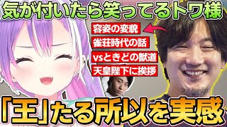 【切り抜き／常闇トワ】TOPに出場するも格ゲー界の王であるウメさんが面白過ぎて笑い続けるトワ様達の雑談シーンまとめ【ホロライブ／スト６／立川／梅原大吾】 [upl. by Lorie]