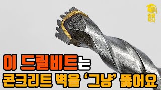 이제 해머드릴은 필요없다 집에서 쓰던 일반 충전 드릴로 콘크리트를 더 빠르고 편하게 타공하는 신개념 드릴비트 [upl. by Aciraa]