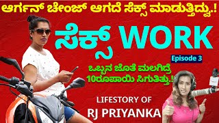 ಒಬ್ಬನ ಜೊತೆ ಮಲಗಿದ್ರೆ 10 ರೂಪಾಯಿಸೆಕ್ಸ್ ಆರ್ಗನ್ ಚೇಂಜ್ ಆಗದೆ ಸೆಕ್ಸ್ ಮಾಡುತ್ತಿದ್ವುTransgender RJ Priyanka3 [upl. by Sonnnie174]