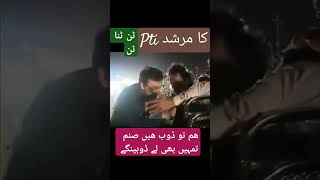 یہ غور طلب بات ہے، اللہ تعالیٰ اور اس کا رسول مرشد ہو،، مگر افسوس پی ٹی آئی ptiکا پیر و مرشد، ٹن، [upl. by O'Shee77]