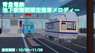 青急電鉄 池下駅期間限定発車メロディー「気ままな天使たち」 [upl. by Teraj824]