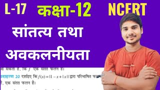 L17  कक्षा12  सांतत्य तथा अवकलनीयता  continuity and differentiability  उदाहरण 20maths [upl. by Taima]