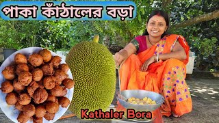 পাকা কাঁঠালের বড়া । Paka Kathaler Bora । পাঁচ মিনিটে তৈরি করুন পারফেক্ট পাকা কাঁঠালের বড় । Snack । [upl. by Ellenwad538]