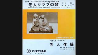 小林潤 高橋京子『老人クラブの歌』 アレコード 伊集院光とらじおと コモエスタ八重樫 [upl. by Rebmyk]