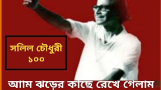 Ami jharer kachhe  আমি ঝড়ের কাছে রেখে গেলাম  রানা ধানুকা সলিল চৌধুরী হেমন্ত মুখোপাধ্যায় [upl. by Bensen]