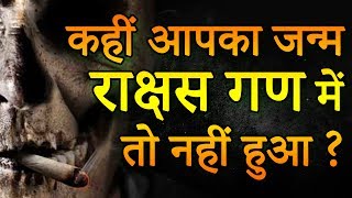 Birth Chart Mystery कहीं आपका जन्‍म राक्षस गण में तो नहीं हुआ   Adbhut Rahasya [upl. by Chemar]