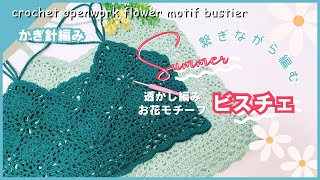 【かぎ針編み】サマービスチェ🌼繋ぎながら編む透かし編みお花モチーフ 編み方 crochet bustier [upl. by Notaes189]