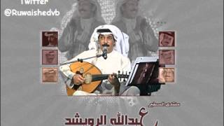 عبدالله الرويشد  دمعة المقهور [upl. by Atal719]