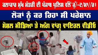 ਕਲਾਕਾਰ Mukh Mantri ਦੀ Punjab Police ਵੱਲੋਂ ਕੁੱਟਮਾਰ  ਲੋਕਾਂ ਨੂੰ ਕਰ ਰਿਹਾ ਸੀ ਪਰੇਸ਼ਾਨ [upl. by Yesrod]