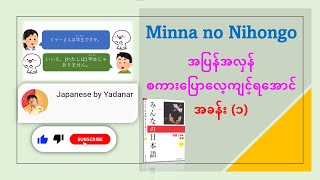 Minna no Nihongo Conversation Practice  Lesson 1 [upl. by Lach]