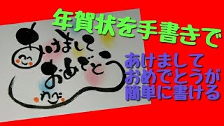 アート文字！年賀状バージョン！可愛い筆文字で書いてみよう！あけましておめでとう！見るだけで書ける [upl. by Soble]