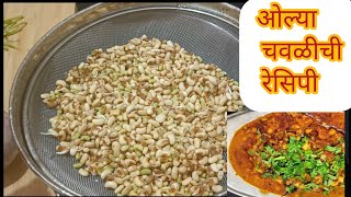 ओल्या चवळीची भाजी  olya chavalichi bhaji sonaliskitchen400 food recipe youtube chavali [upl. by Rtoip]