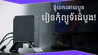 ខ្ញុំយក Mini PC អោយប្អូនរៀនកុំព្យូទ័រដំបូង [upl. by Novikoff]