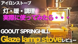 Goout SPRINGHILL アイロンストーブレビュー キャンプで使用、まさかの・・・ [upl. by Olsson]