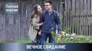 МелодрамаДетектив Прекрасный Роман для Отдыха Вечное Свидание Сериал Русские сериалы [upl. by Anaik]