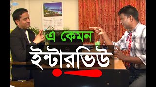 Noakhali Tv Eid New Comedy Natok 2017 INTERVIEW বাংলা নতুন হাসির নাটক ”ইন্টারভিউ” ।noakhali tv [upl. by Matless]