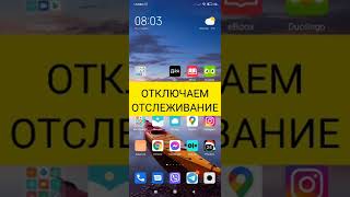 Как отключить отслеживание в браузере Google Chrome на телефоне [upl. by Halihs]