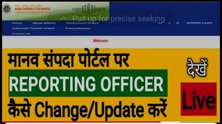 Manav samapda portal पर reporting officer कैसे Change करें  Change Reporting officer On eHrms [upl. by Rozelle]