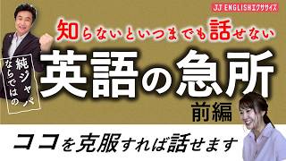 【なぜ、なかなか話せるようにならない？ その理由はコレ！】語順感覚の巻 ココを克服すれば英語は話せる＃英会話＃英語学習＃中学英語＃初級者＃音読＃パワー音読＃安河内哲也＃横山カズ＃NHKラジオ英会話 [upl. by Aldridge]