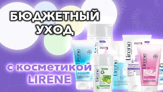 БЮДЖЕТНЫЙ УХОД с косметикой LIRENE [upl. by Mall531]