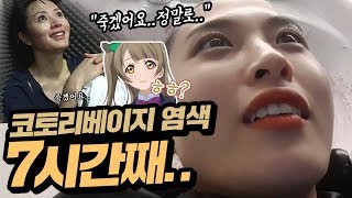 미용실에 온지 7시간째  코토리베이지 염색 너무나도 힘들다 양팡의 시즌3 모습은 과연 [upl. by Oralla237]