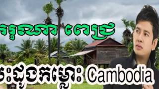 Besdong kom los cambodia  karona pich  new song 2015 [upl. by Schiro]