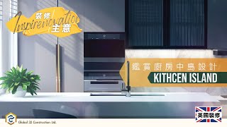 Inspirenovation 裝修主意  廚房中島Kitchen Island篇 [upl. by Curcio]