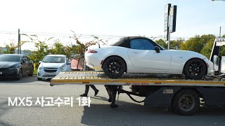 mx5 nd 사고수리 1화 적은 충돌 큰데미지 [upl. by Munniks]