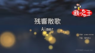 【カラオケ】残響散歌  Aimer [upl. by Geraldina]