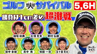 【5H amp 6H】1cm差の超激戦！最終ホール進出を決めたのは…？【ゴルフ野球人サバイバル】 [upl. by Jeffers]