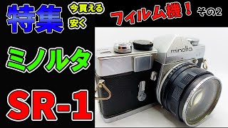 【フィルムカメラ】ミノルタSR1の魅力とは？フィルムカメラ初心者にもおすすめ レトロなフィルムカメラ フィルム写真の世界！魅力的なクラシックカメラ フィルムカメラ入門！レトロカメラ カメラ体験 [upl. by Eastlake]