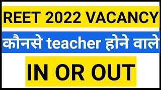 REET VACANCY 2022  REVISED RESULT CUT OFF ACCORDING कुछ बाहर तो कुछ अंदर आने वाले [upl. by Gio30]