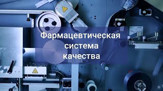 Фармацевтическая система качества [upl. by Timmie]