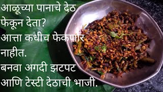 अळू  अळूच्या देठाची भाजी  सोपी पद्धत  aaluchya dethachi bhaaji recipe Marathi [upl. by Inacana]