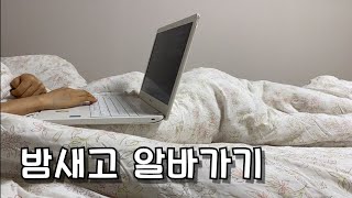 알바하는 20대 후반ㅣ들키지 않고 부모님 몰래 밤새보기 [upl. by Inava]