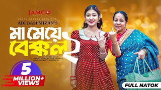 Ma Meye Bakkol 2  মা মেয়ে বেক্কল ২ Full Natok  Manoshi Prokrity  Shamima  Bangla New Natok 2024 [upl. by Pazice]