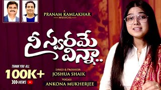 Nee Swarame Vinna  Telugu Latest Christian Song 2024  Pranam Kamalakar JoshuaShaik christiansong [upl. by Tilda13]