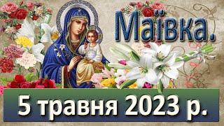 Маївка 5 травня 2023 р [upl. by Duj]