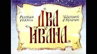 Аудио сказки  Два Ивана солдатских сына Русские народные сказки Аудиокнига [upl. by Dorothea523]