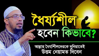 ধৈর্য ধারণ করার উপায়। ধৈর্যশীল হওয়ার উপায় । শায়খ আহমাদুল্লাহ [upl. by Schonfeld878]