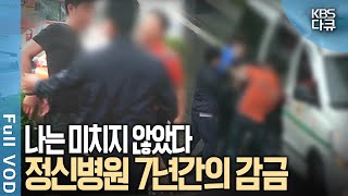 멀쩡한 사람이 정신병원에 7년 동안 감금됐다 가족들이 그를 강제 입원 시킨 충격적 사연은  7년간의 감금 나는 미치지 않았다  KBS 20160518 방송 [upl. by Laurette]