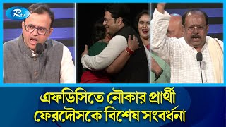 এফডিসিতে ফেরদৌসকে চলচ্চিত্র শিল্পী সমাজের সংবর্ধনা  Ferdous Ahmed  Rtv News [upl. by Nogas]