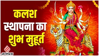 Chaitra Navratri 2023 जानिए Kalash Sthapana Vidhi और Shubh Muhurat [upl. by Fisken479]