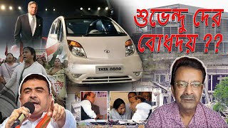 SINGUR TATA NEWS  শুভেন্দু দের বোধদয় [upl. by Safoelc]