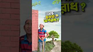 অন্ধ হওয়া কি অপরাধ😭bayazid0007 hasbunallohstv trending ytshorts baizedmahmud [upl. by Karlyn306]