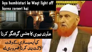 Biwi ke sath humbistari karte waqt light band karna zaroori hai  Sheikh Makki Al hijazi [upl. by Coreen868]