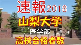 【速報】山梨大学 医学部 2018年平成30年 合格者数高校別ランキング [upl. by Anirec804]