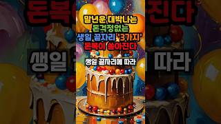 말년운 대박나는 돈걱정없는 생일 끝자리 3가지 재물운이 쏟아진다 풍수 운세 부자 [upl. by Oira261]